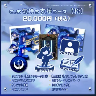 C.お気持ち支援コース【松】