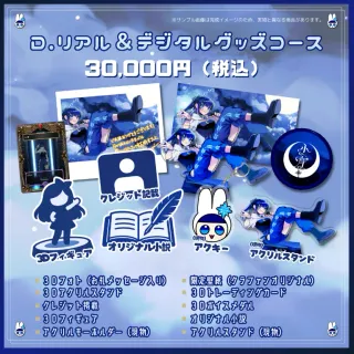 D.リアル＆デジタルグッズコース