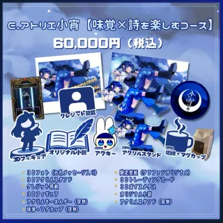 E.アトリエ小宵【味覚×詩を楽しむコース】