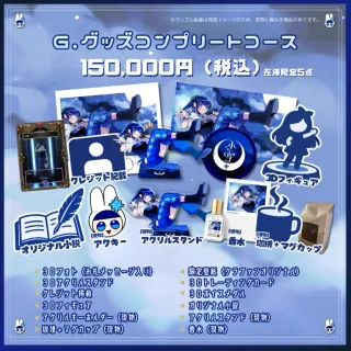 G.グッズコンプリートコース（※在庫限定5点）