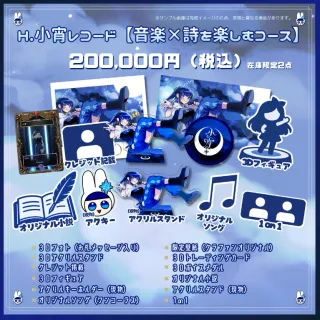H.小宵レコード【音楽×詩を楽しむコース】（※在庫限定2点）