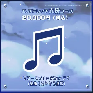 I.ストレッチ支援コース【アコースティックVer.ソング】