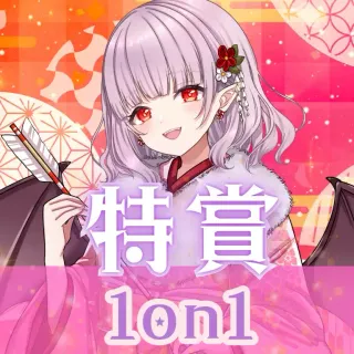 レイラ・マグノリア 新春デジタルグッズくじ特賞(1on1)