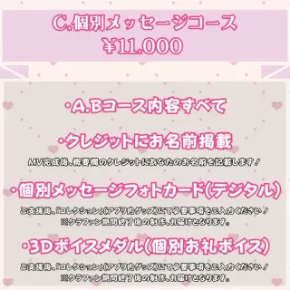 C:個別メッセージコース【白宮るなせ】オリソン＆MV制作プロジェクト