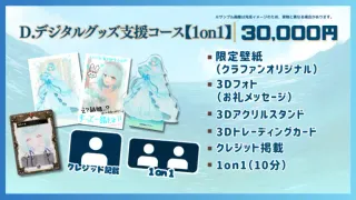 D.デジタルグッズ支援コース【1on1】