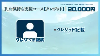 F.お気持ち支援コース【クレジット】