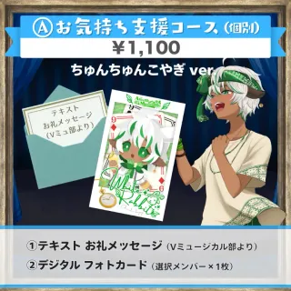 A:お気持ち支援コース(ちゅんちゅんこやぎver.)