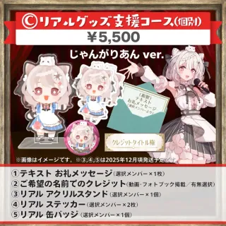 C:リアルグッズ支援コｰス(じゃんがりあんver.)