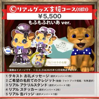 C:リアルグッズ支援コｰス(もふもふれいあver.)