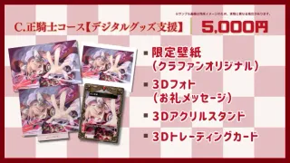 C.正騎士コース【デジタルグッズ支援】