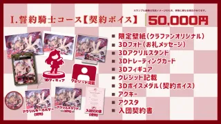 I.誓約騎士コース【契約ボイス】