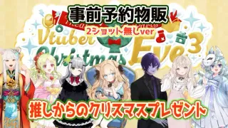 VTuber Christmas Eve³ Theater【推しからのクリスマスプレゼント】2ショット無しver