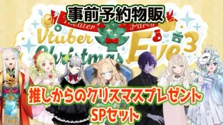 VTuber Christmas Eve³ Theater【推しからのクリスマスプレゼント SPセット】
