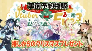 VTuber Christmas Eve³ Party【推しからのクリスマスプレゼント】