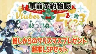 VTuber Christmas Eve³ Party【推しからのクリスマスプレゼント超推しSPセット】