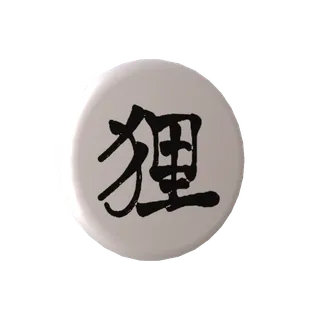 隠神きなこの無料缶バッジ「狸」