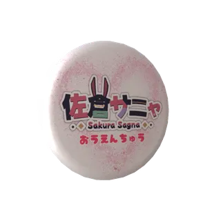 佐倉サニャ / Sakura Sagnaの無料缶バッジ