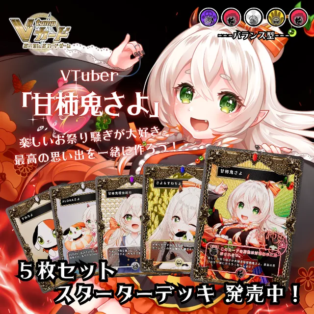 3Dトレカスターターデッキ（甘柿鬼さよ）