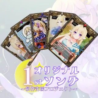 3Dトレカセット(ルルナ - 1stオリジナルソング制作支援プロジェクト - )