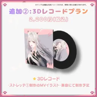 追加②:3Dレコードプラン