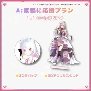 A:気軽に応援プラン
