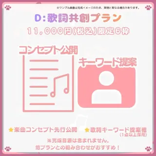 D:歌詞共創プラン