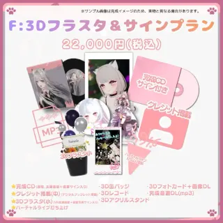 F:3Dフラスタ＆サインプラン
