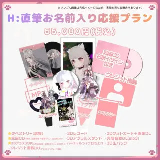 H:直筆お名前入り応援プラン