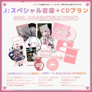J:スペシャル音源＋CDプラン