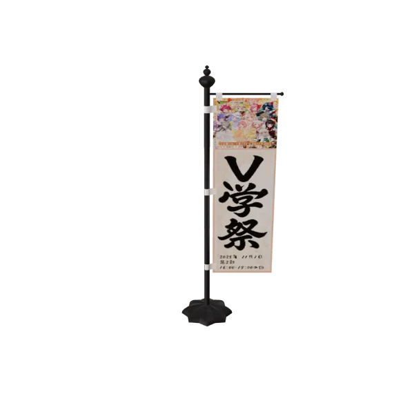 V学祭チケット特典　デジタルフラッグ　1日目2部