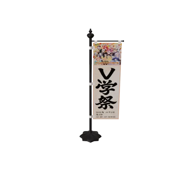 V学祭チケット特典　デジタルフラッグ　2日目2部