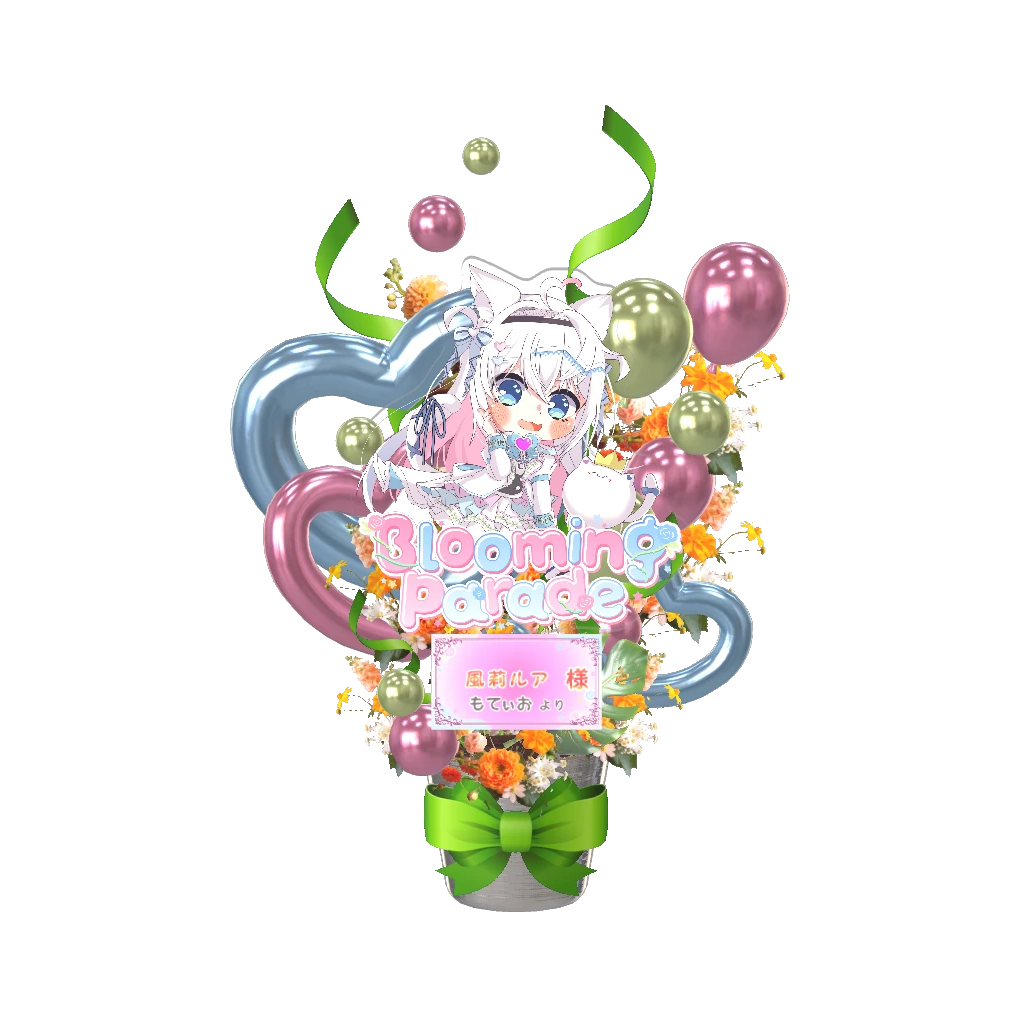 3Dフラワースタンド（風莉ルア -Blooming Parade- ） <もてぃお様>