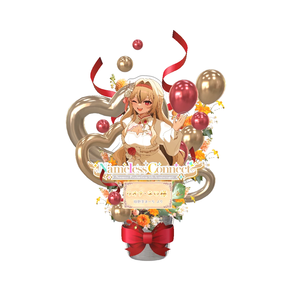 3Dフラワースタンド大（リオナ・ネロ - NamelessConnect - 畑野芋まーち様）