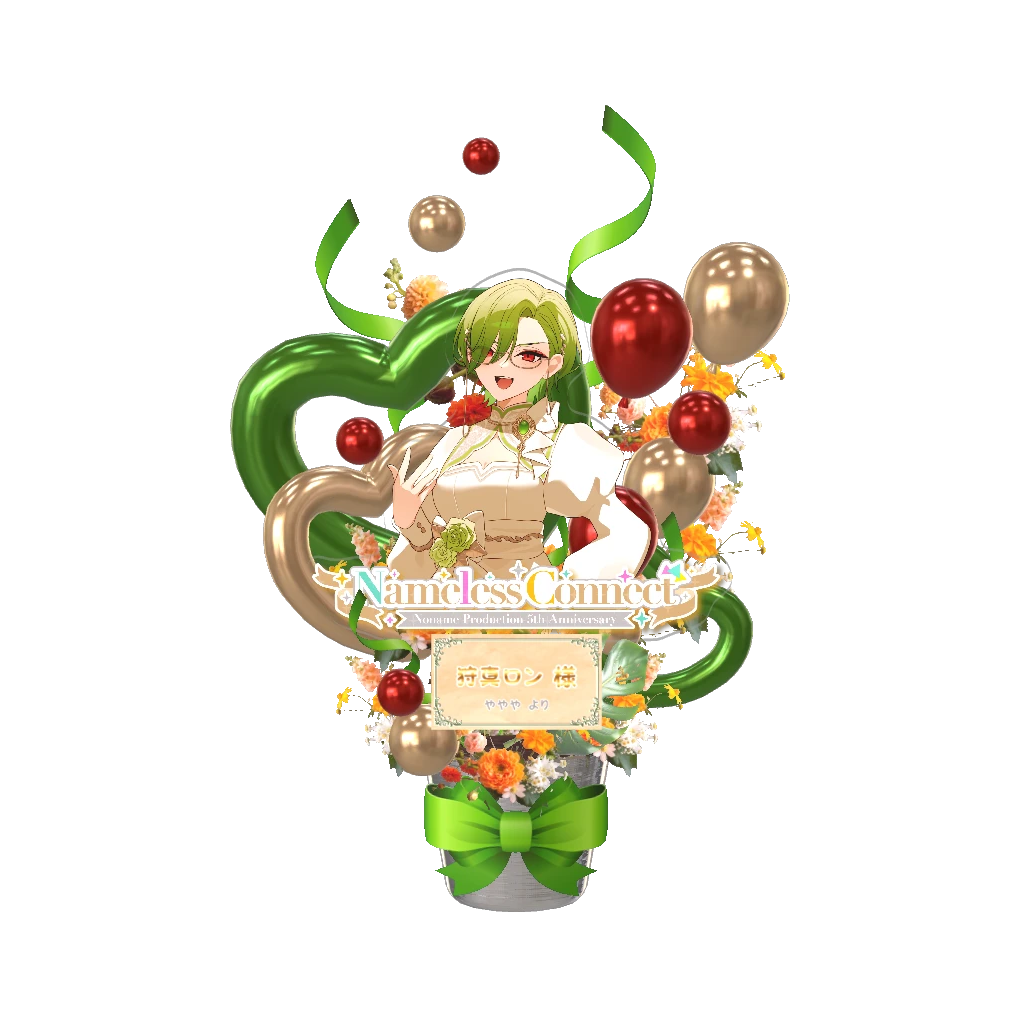 3Dフラワースタンド大（狩真ロン - NamelessConnect - ややや様）