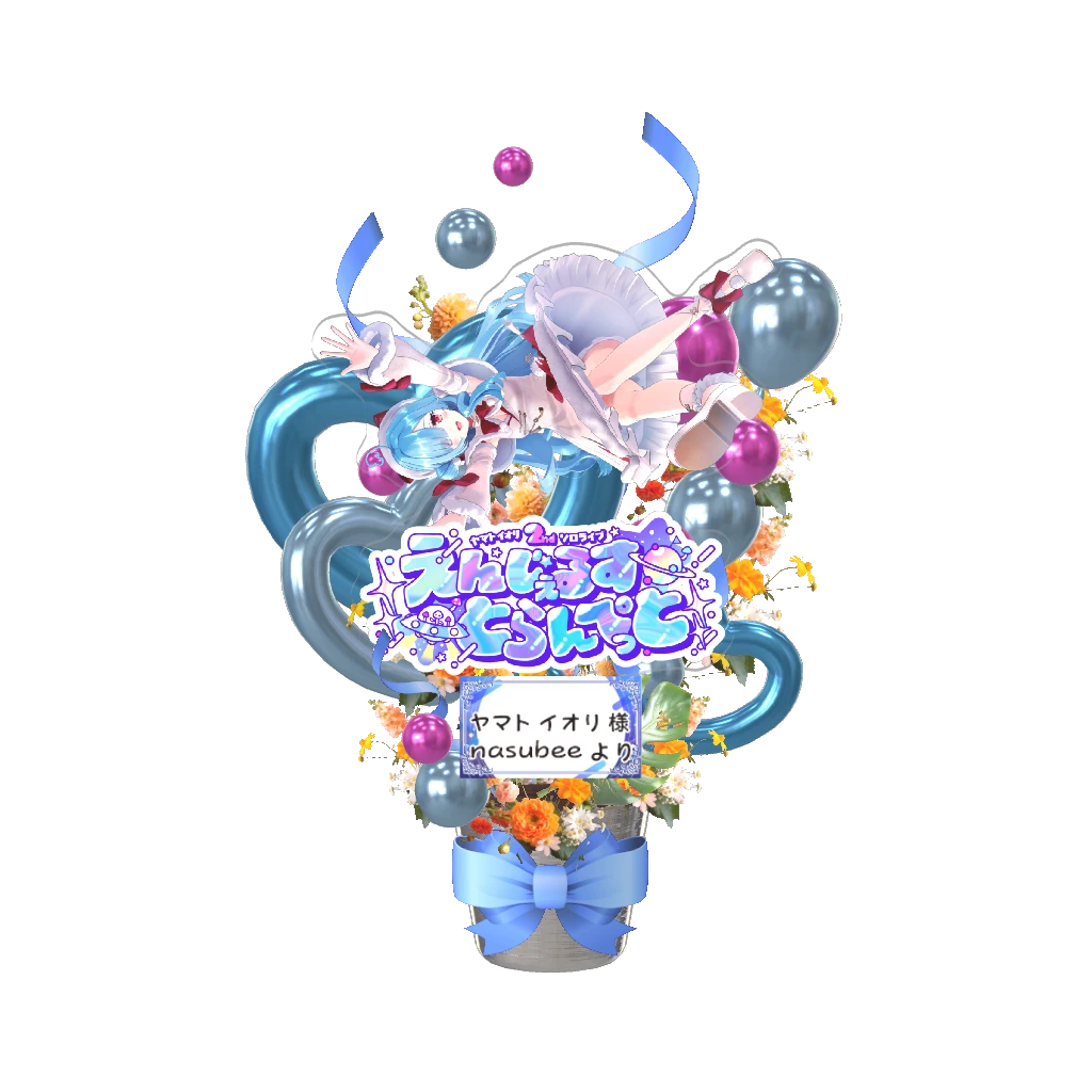 3Dフラワースタンド大（ヤマト イオリ - えんじぇるすとらんぺっと - ） <nasubee様>