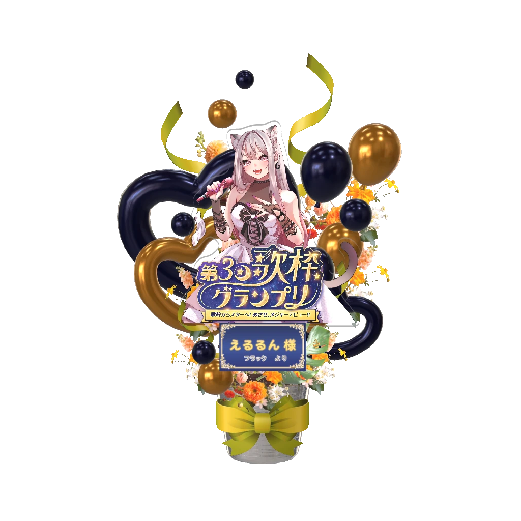 3Dフラワースタンド（えるるん - 第３回歌枠グランプリ フラック 様 - ）