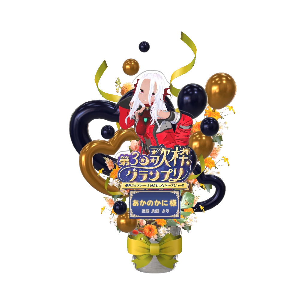 3Dフラワースタンド（あかのかに - 第３回歌枠グランプリ 三鬼 久遠 様 - ）