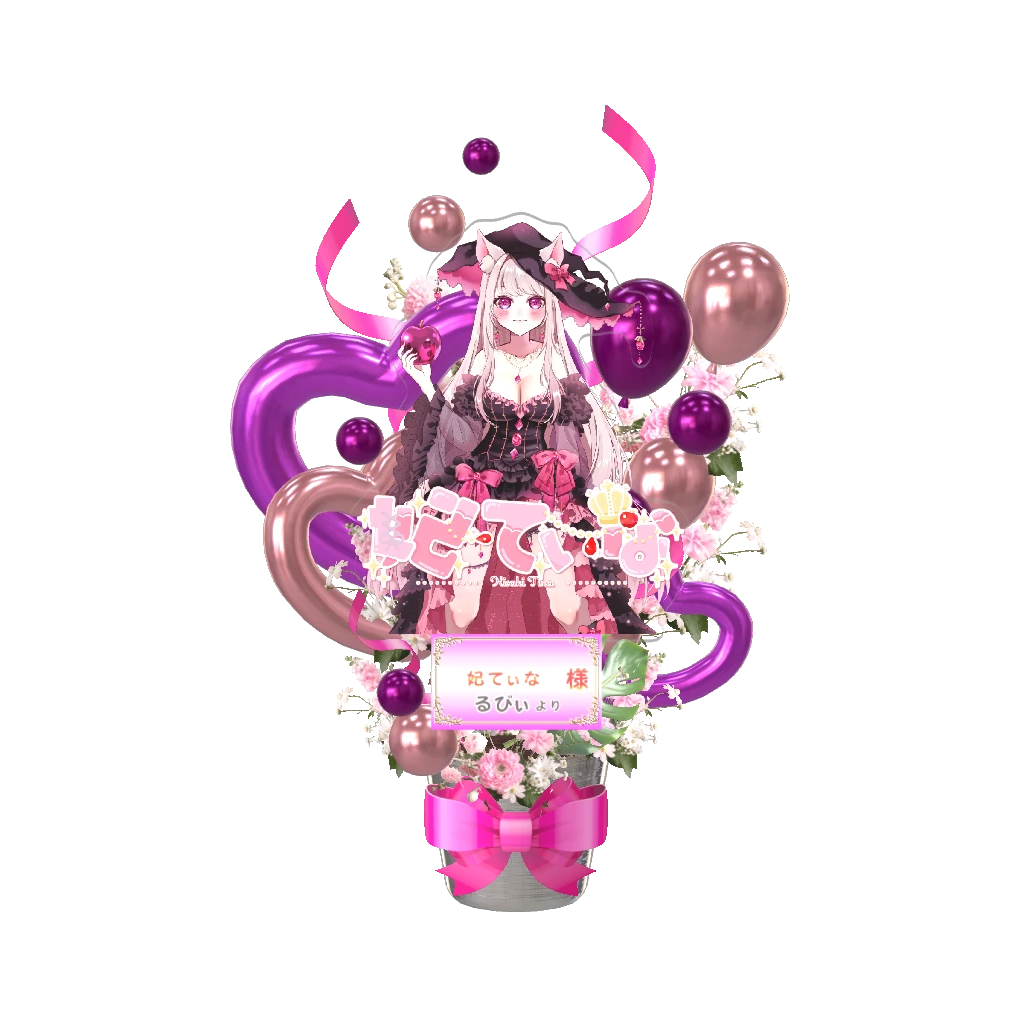 3Dフラワースタンド大（妃てぃな - 6周年記念＆新衣装お披露目 - ） <るびぃ様>