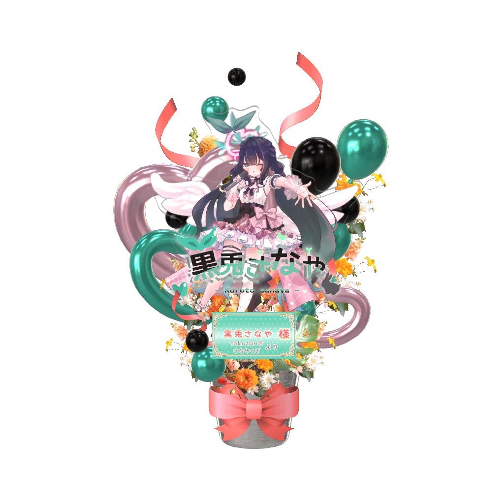 3Dフラワースタンド大（黒兎さなや - ワンマンライブ2026 - ） <takatan@さなやくざ様>