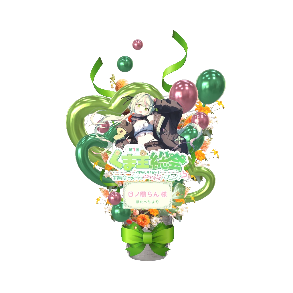3Dフラワースタンド大（日ノ隈らん - くま主総会 - ） <ぼたぺち様>