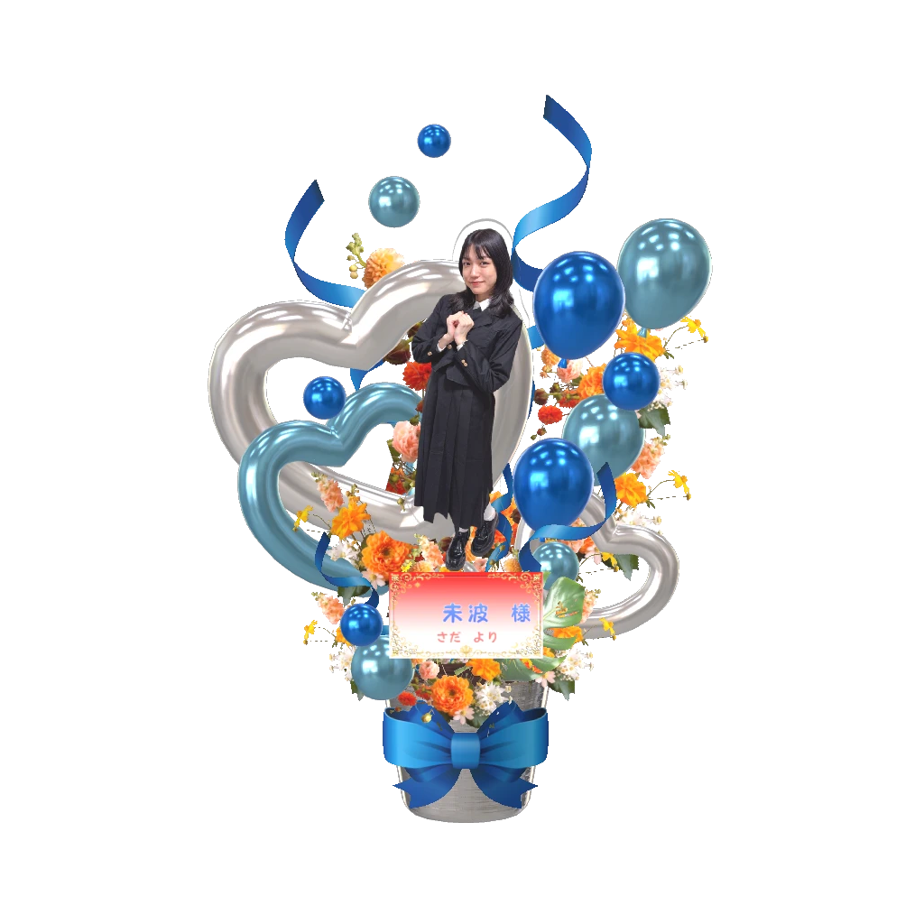 3Dフラワースタンド 大（未波- みるマダ2026 さだ様 -）
