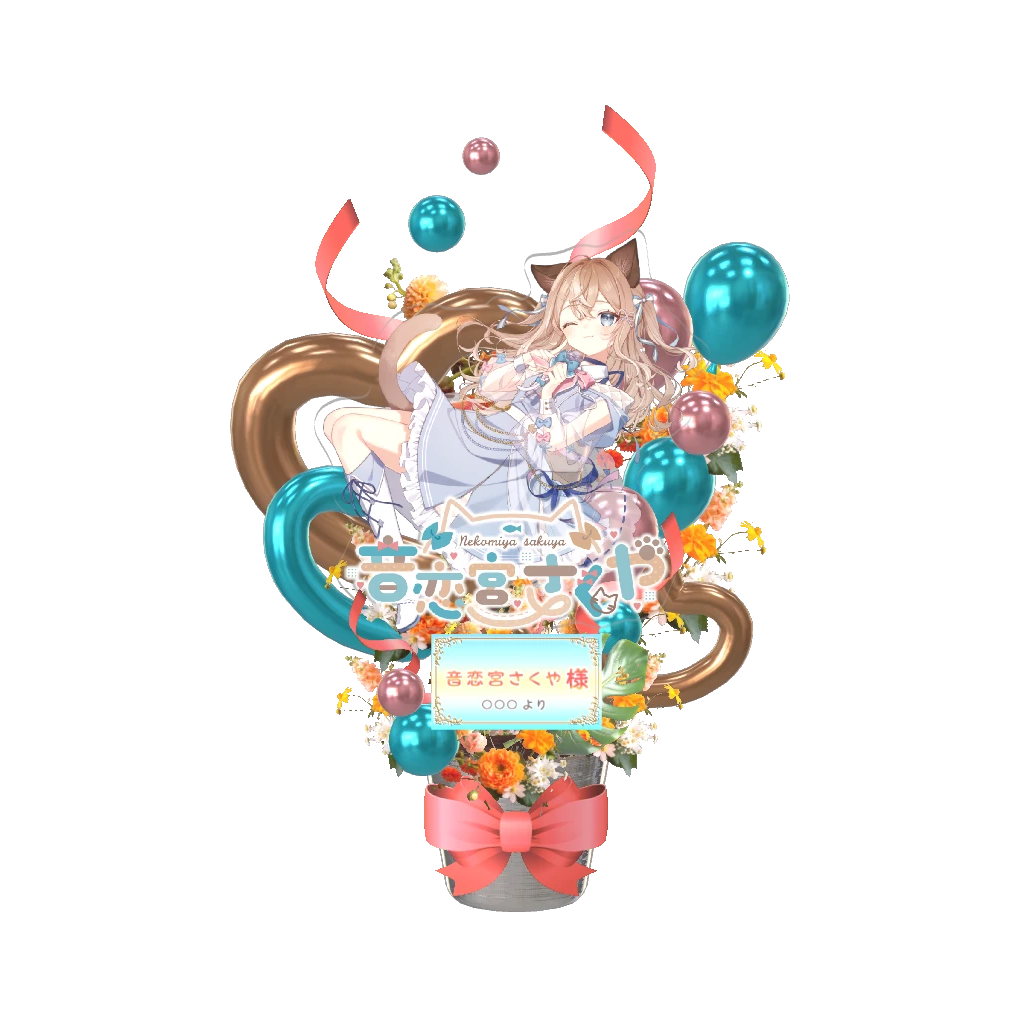 サンプル_音恋宮さくや
