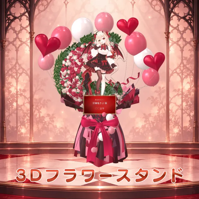 3Dフラワースタンド（甘柿鬼さよ - 誕生日記念 - ）