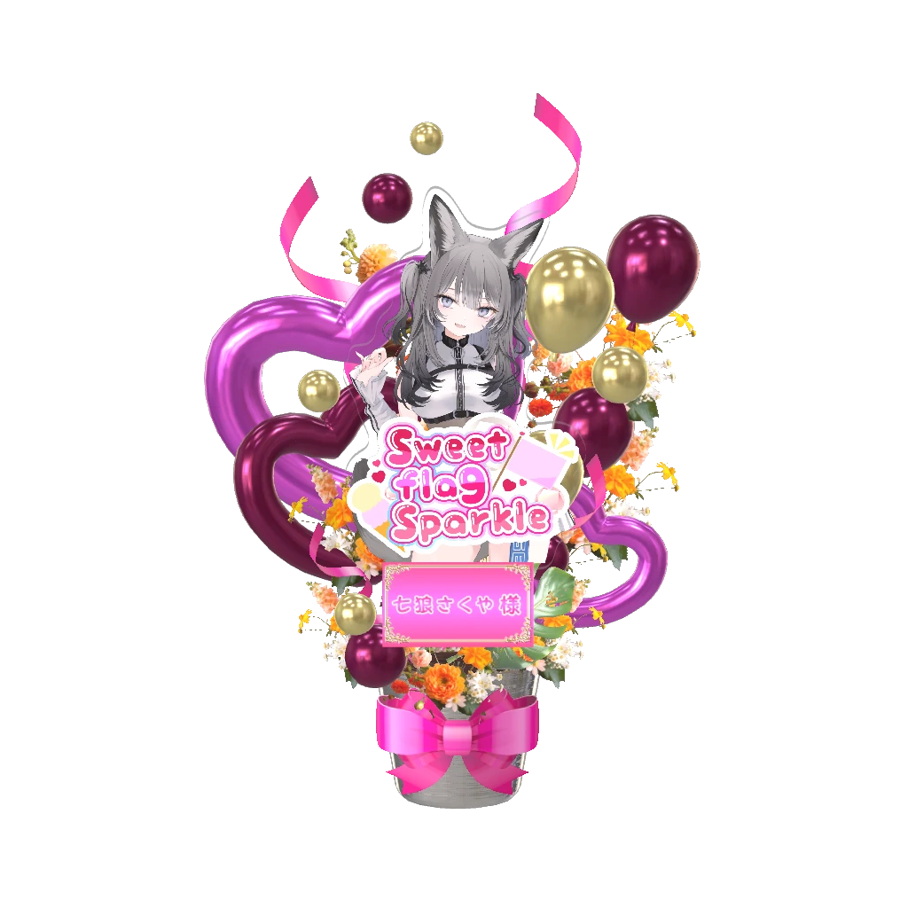 3Dフラワースタンド(七狼さくや -Sweet flag Sparkle- )