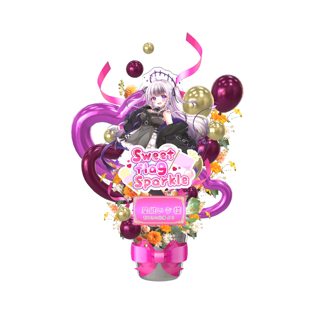 3Dフラワースタンド大（星継いゔ -Sweet flag Sparkle- ） <石ころの化身様>