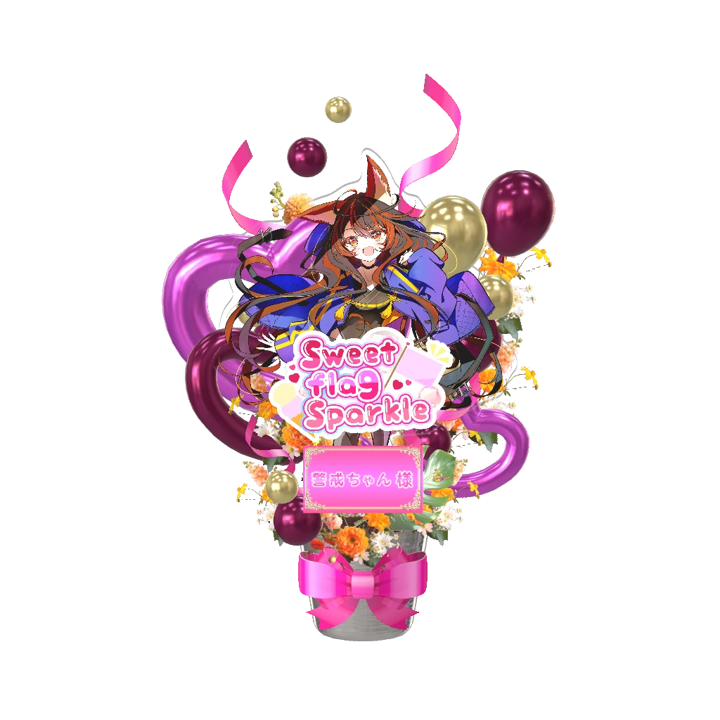 3Dフラワースタンド(警戒ちゃん -Sweet flag Sparkle- )