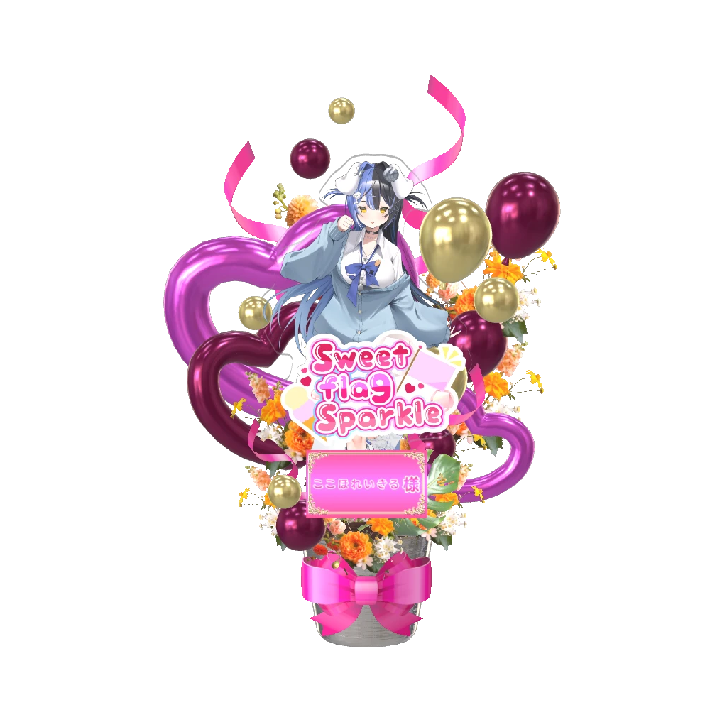 3Dフラワースタンド(ここほれいきる -Sweet flag Sparkle- )