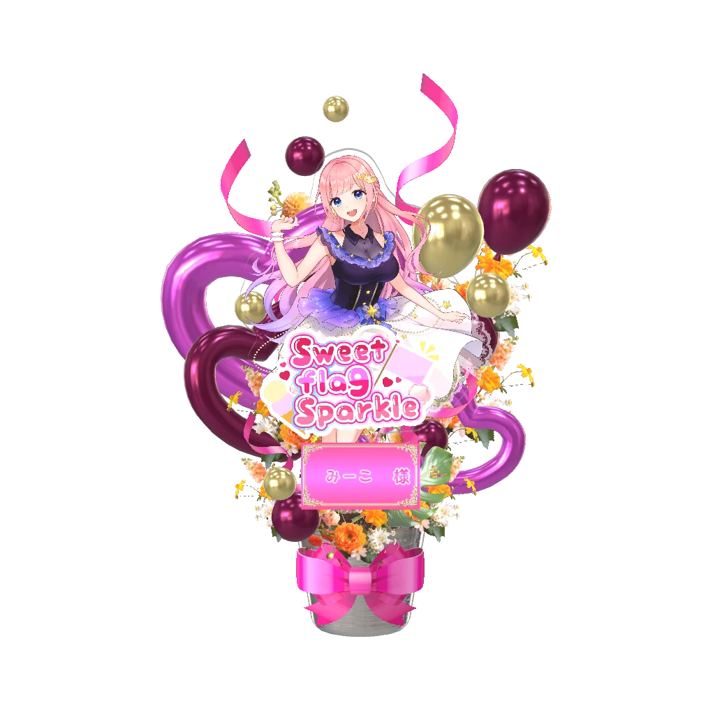 3Dフラワースタンド(みーこ -Sweet flag Sparkle- )