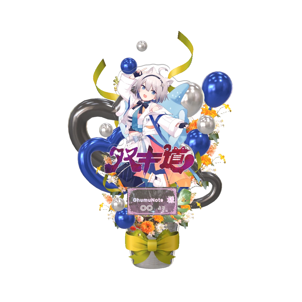 サンプル_タヌキ道_ChumuNote