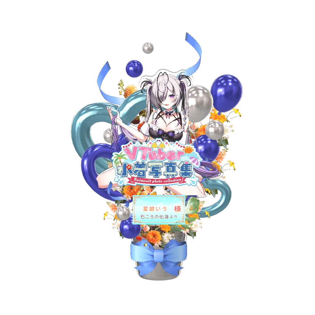 3Dフラワースタンド（星継いゔ - VTuber水着写真集- ） <石ころの化身様>